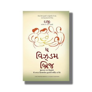 Wisdom Bridge | Gujarati Book Hardcover (Daaji Kamlesh D Patel)