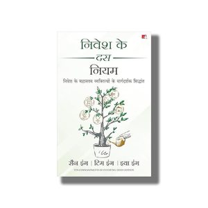 Nivesh Ke 10 Niyam | Hindi Book Paperback (San Eng)