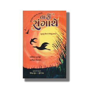 Taari Sangaathe | Gujarati Book Paperback (Smita Dhruv)