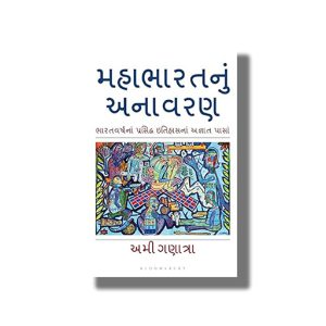 Mahabharatnu Anavran | Bharatvarshna Prasiddha Itihasnan Agnant Pasan | Gujarati Book Paperback (Ami Ganatra)