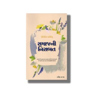 Samaj Ni Nisabat Positive Stories | Gujarati Book Paperback (Ramesh Tanna)