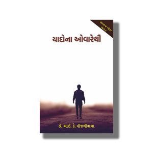 Yadona Ovarethi | Gujarati Book Paperback (I K Vijaliwala)