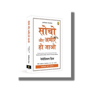 Socho Aur Amir ho Jau | Think and Grow Rich | Hindi Book Paperback (Napoleon Hil)