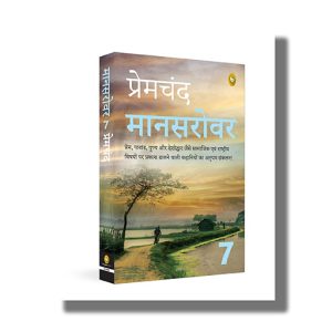 Mansarovar | Hindi Book Paperback (by Premchand )