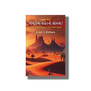 Kalhari Ranna Khovayela Saherni Shodhma | Gujarati Book Paperback (I K Vijaliwala)