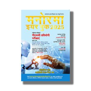 Manorama Yearbook 2025 Edition Hindi Medium | Book Paperback