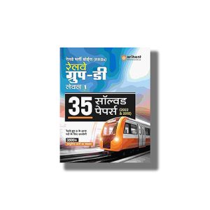 Railway Group D Level 1 35 Solved Papers 2025-26 Edition Hindi Medium | Book Paperback (Arihant) Code J594