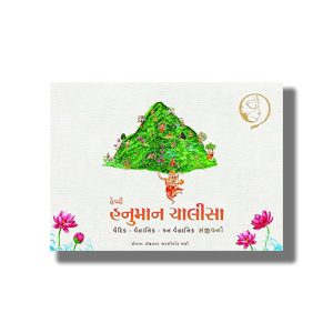 Happy Hanuman Chalisa | Gujarati Book Hardcover (Ashish A Bhalani)