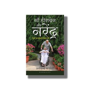 Maa Heeraben aur Narendra | Ek Unkahi Kahani | Hindi Book Paperback (Arvind Chaturvedi)