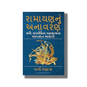 Ramayannu Anavran | Rushi Valmikina Mahakavyana Alpagnat Aayamo | Gujarati Book Paperback (Ami Ganatra)