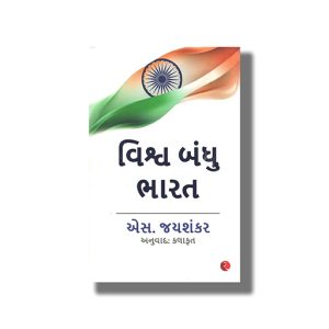 Vishwa Bandhu Bharat | Gujarati Book Paperback (S Jaishankar)
