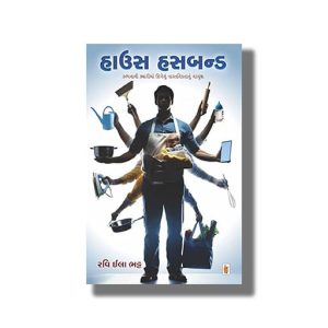 House Husband | Gujarati Book Paperback (Ravi Ila Bhatt)