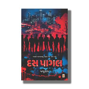 Das Pagal | Gujarati Book Paperback (Jashuraj)