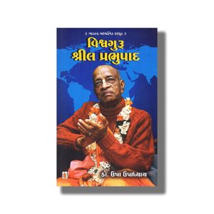 Vishvaguru Srila Prabhupada  | Gujarati Book Paperback (Usha Upadhyay)