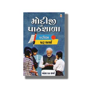 Modijini Pathshala | Gujarati Book Paperback (Mahesh Dutt Sharma)