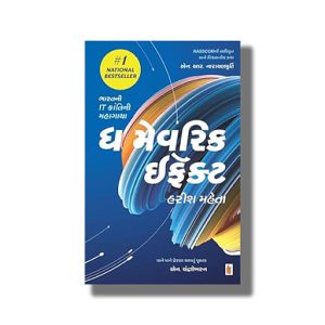 Maverick Effect | Gujarati Book Paperback (Harish Mehta)