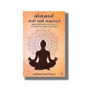 Yogmarg | Santo Ane Chamatkaro | Gujarati Book Paperback (Shantibhai Ankadiyakar)