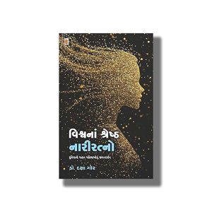 Vishvana Shresth Nariratno | Gujarati Book Paperback (Daxa Gor)