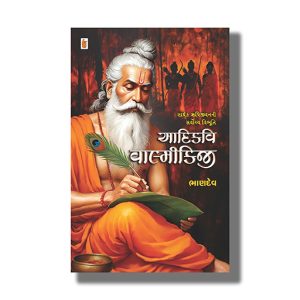 Aadikavi Valmikijee | Gujarati Book Paperback (Bhandev)