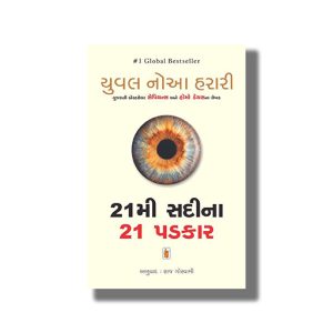 21mi Sadina 21 Padkar | 21 Lessons for the 21St Century | Gujarati Books Paperback (Yuval Noah Harari)