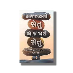 Samjan No Setu Ae J Kharo Setu | Gujarati Book Paperback (Jai Vashi)