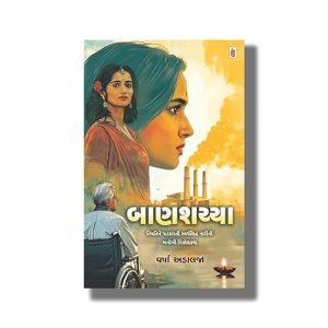 Banshaiya | Gujarati Book Paperback (Varsha Adalja)