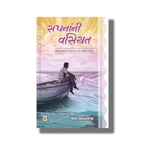Sapanani Vasiyat | Gujarati Book Paperback (Varsha Adalja)