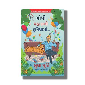 Gopi Vahalni Duniyama | Gujarati Book Paperback (Sudha Murty)