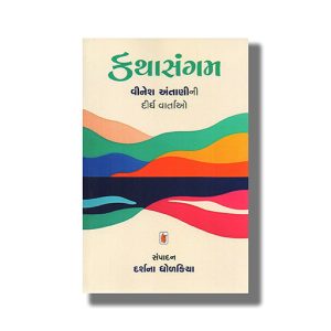 Kathasangam | Gujarati Book Paperback (Darshana Dholkiya)