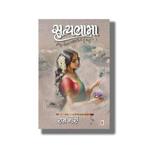 Satyabhama | Gujarati Book Paperback (Raam Mori)