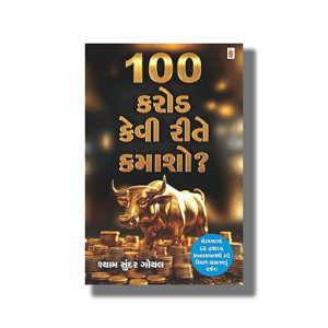 100 Karod Kevi Rite Kamasho? | Gujarati Book Paperback (Shyam Sundar Goel)