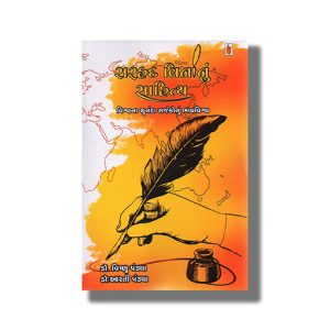 Sarhad Vinanu Sahitya | Gujarati Book Paperback (Vishnu Pandya)