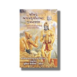 Shrimad Bhagwadgitama Jivankala | Gujarati Book Paperback (Harsidhhbhai V Divetiya)
