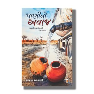 Panino Awaj | Gujarati Book Paperback (Rajesh Antani)