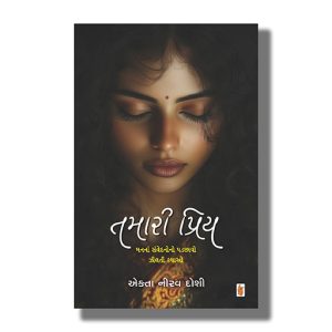 Tamari Priya | Gujarati Book Paperback (Ekta Doshi)