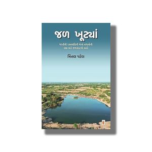 Jal Khutya | Gujarati Book Paperback (Mittal Patel)