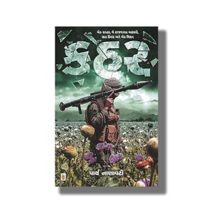 Qahar | Gujarati Book Paperback (Parth Nanavati)