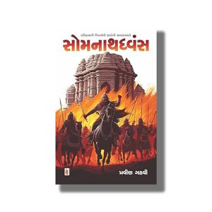 Somnathdhwans | Gujarati Book Paperback (Pravin Gadhvi)