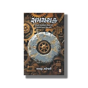 Samaychakra | Gujarati Book Paperback (Mavji Maheshwari )