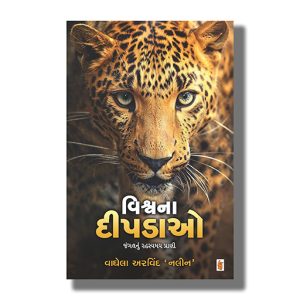 Vishvana Deepadao | Gujarati Book Paperback (Arvind Vaghela)