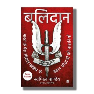 Balidan | Bharat ke para special forces ke mahan yoddhaon ki kahaniyan | Hindi Book Paperback (Swapnil Pandey)