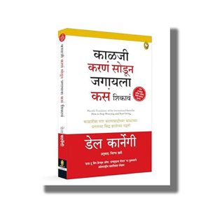 How to Stop Worrying and Start Living (Marathi) | Book Paperback (Dale Carnegie)