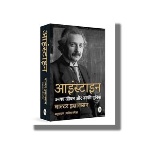 Einstein | Unka Jeevan aur Unki Duniya | Hindi Book Paperback (Walter Isaacson)