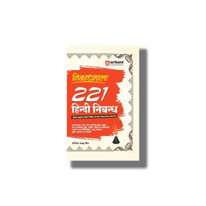 221 Hindi Nibandhmala | Book Paperback (Arihant) Code J045