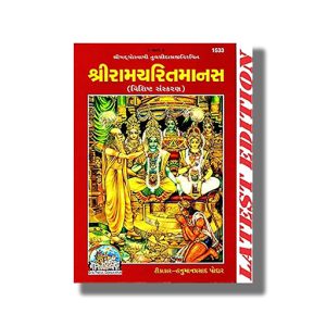 Shri Ram Charit Manas Special | Gujarati Book Hardcover (Gitapress Gorakhpur)