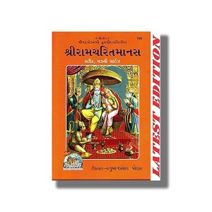 Shri Ram Charit Manas | Gujarati Book Hardcover (Gitapress Gorakhpur)