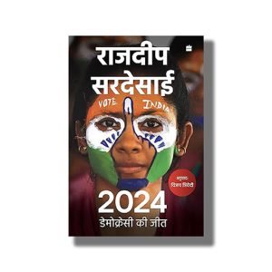 2024 Democracy Ki Jeet | Hindi Book Paperback (Rajdeep Sardesai)