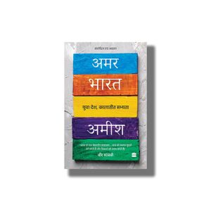 Amar Bharat | Yuva Desh Kalatit Sabhyta | Hindi Book Paperback (Amish)