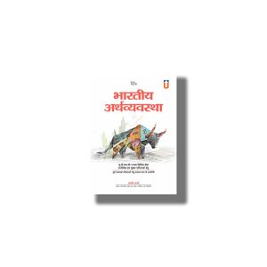 Bhartiya Arthvyavastha Hindi Medium 10th 2024-25 Edition | For Civil Services And Other State Examinations | Book Paperback (Sanjiv Verma)