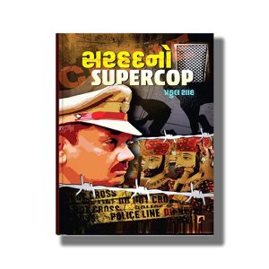 Sarhad no Supercop | Gujarati Book Paperback (Praful Shah)